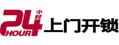 左云24小时锁行